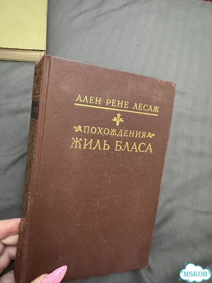 Ален Рене Лесаж «Похождения Жиль Бласа фото 1