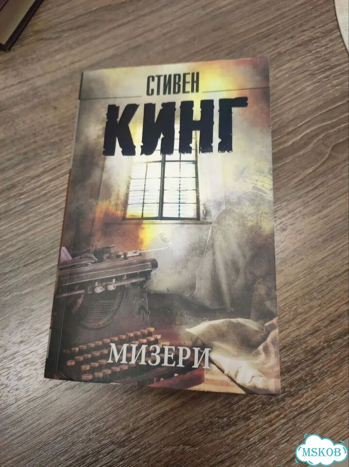Книга Стивена Кинга – Мизери фото 1