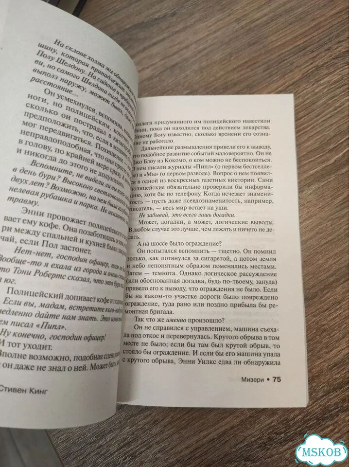 Книга Стивена Кинга – Мизери фото 2