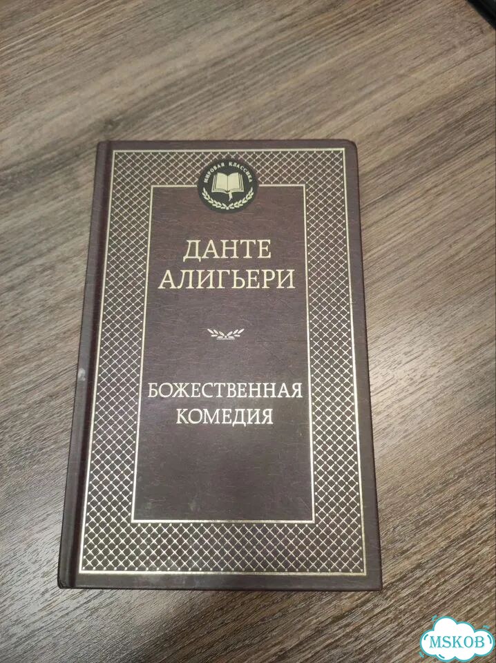 Книга Божественная комедия фото 1