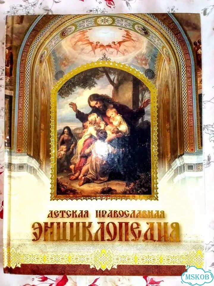 Детская православная энциклопедия фото 1