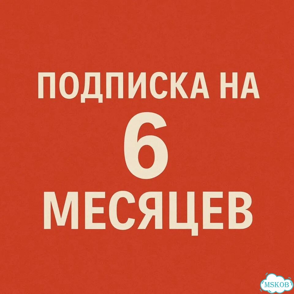 Подписка на сервис Плюс 6 месяцев фото 1