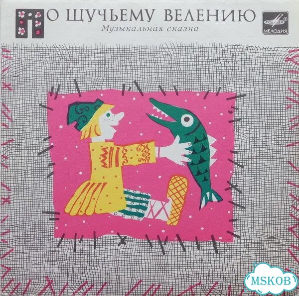 Р. Сеф, М. Дунаевский, Коробейники - По Щучьему фото 1