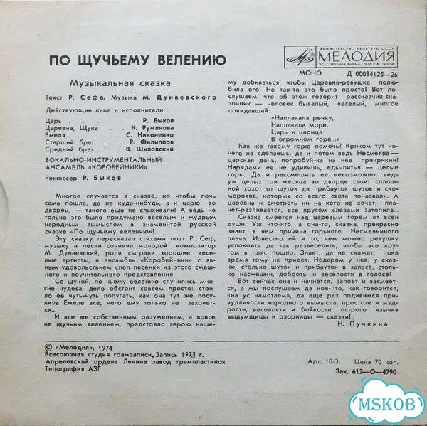 Р. Сеф, М. Дунаевский, Коробейники - По Щучьему фото 2