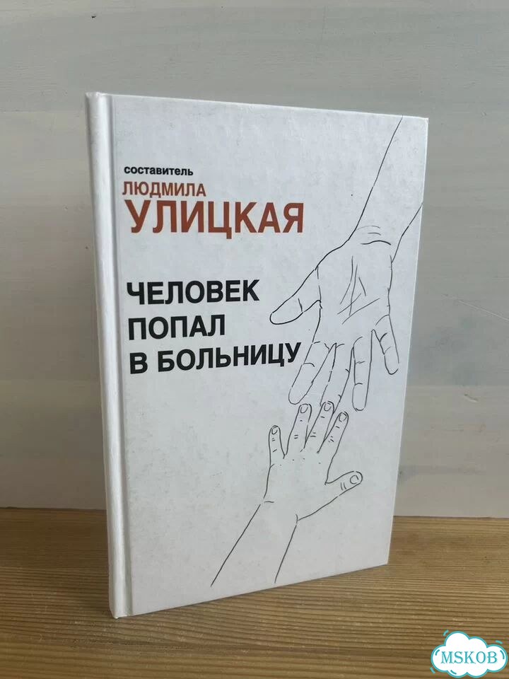 Улицкая Л. Человек попал в больницу (с диском) фото 1