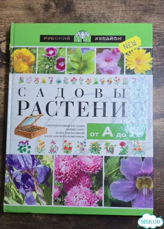 Садовые растения от А до Я 2003 год фото 1