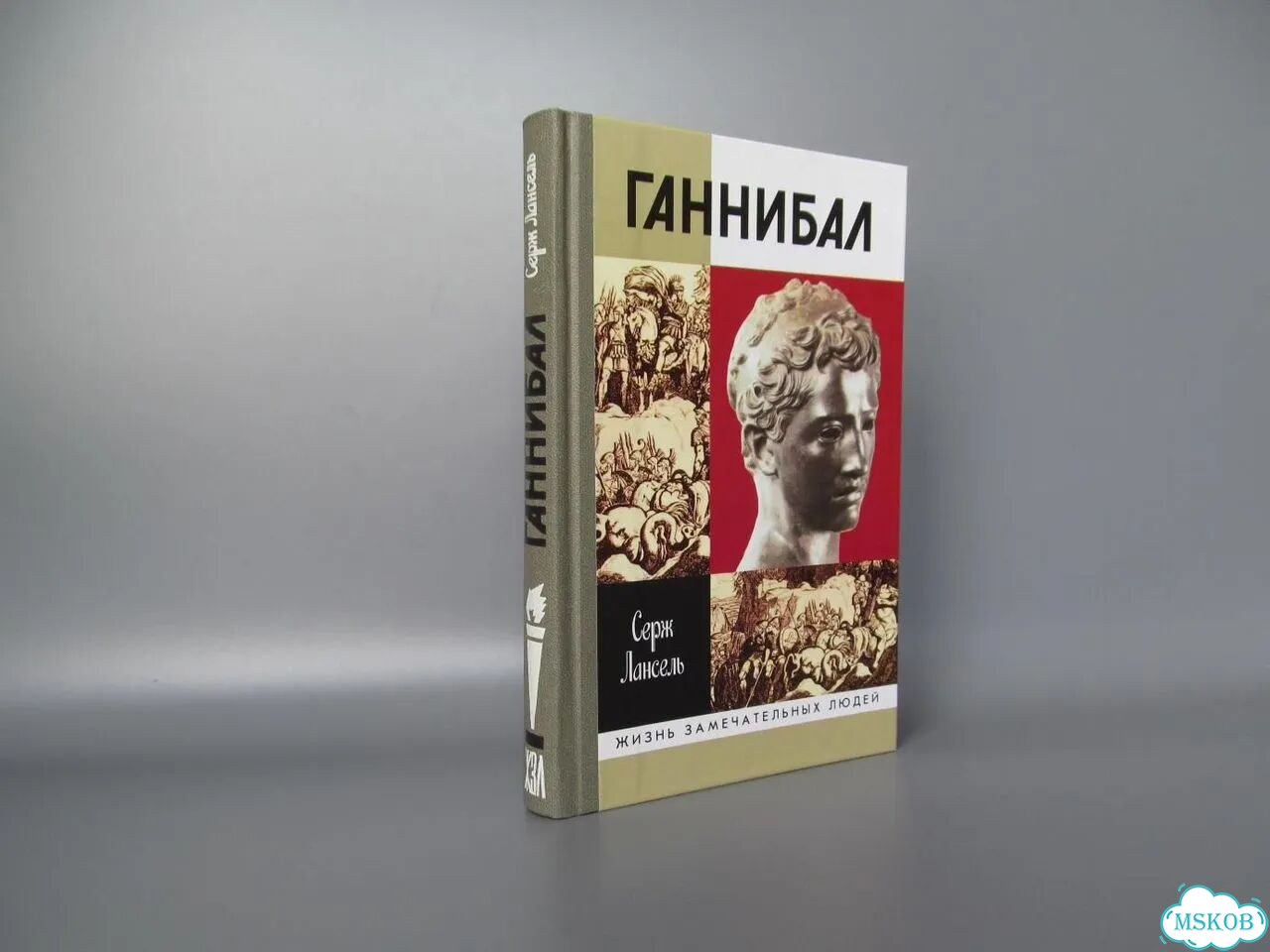 Серж Лансель «Ганнибал» Серия Жзл фото 1