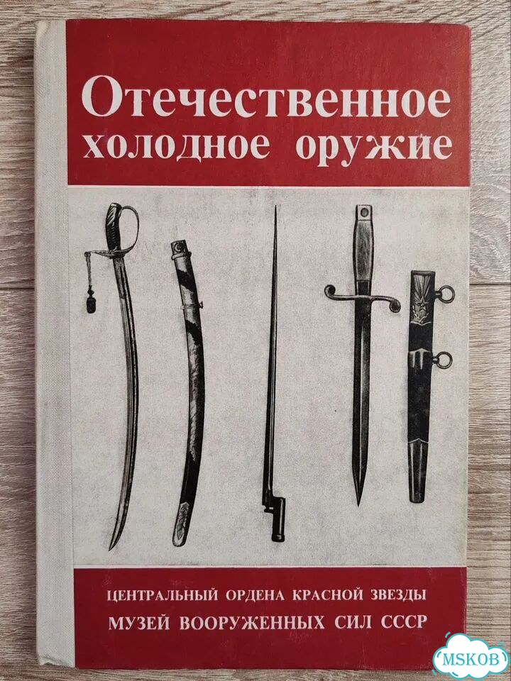 Отечественное холодное оружие. Каталог коллекции фото 1