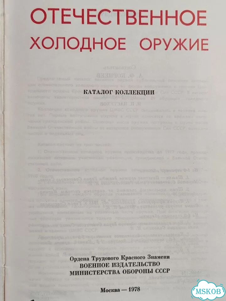 Отечественное холодное оружие. Каталог коллекции фото 3