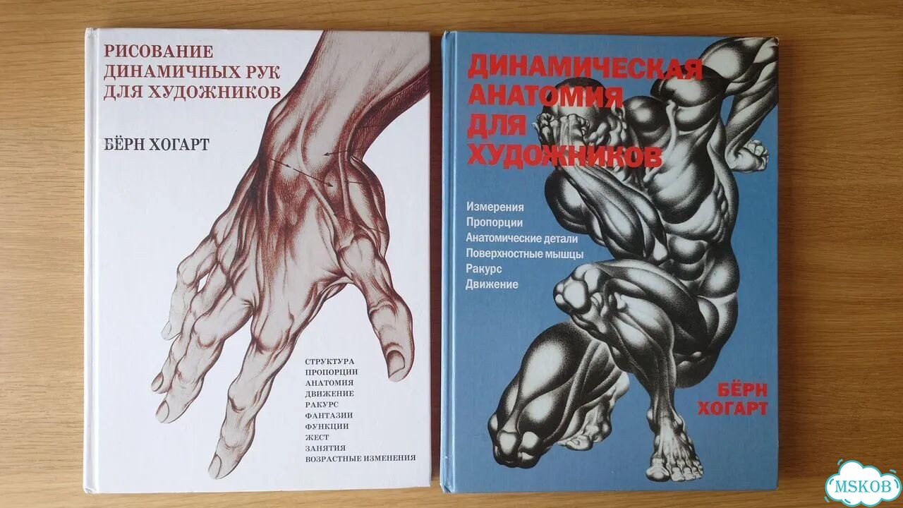 Берн Хогарт: Динамическая анатомия + Рисование рук фото 1