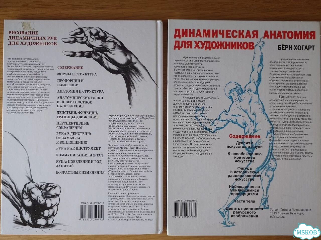Берн Хогарт: Динамическая анатомия + Рисование рук фото 2