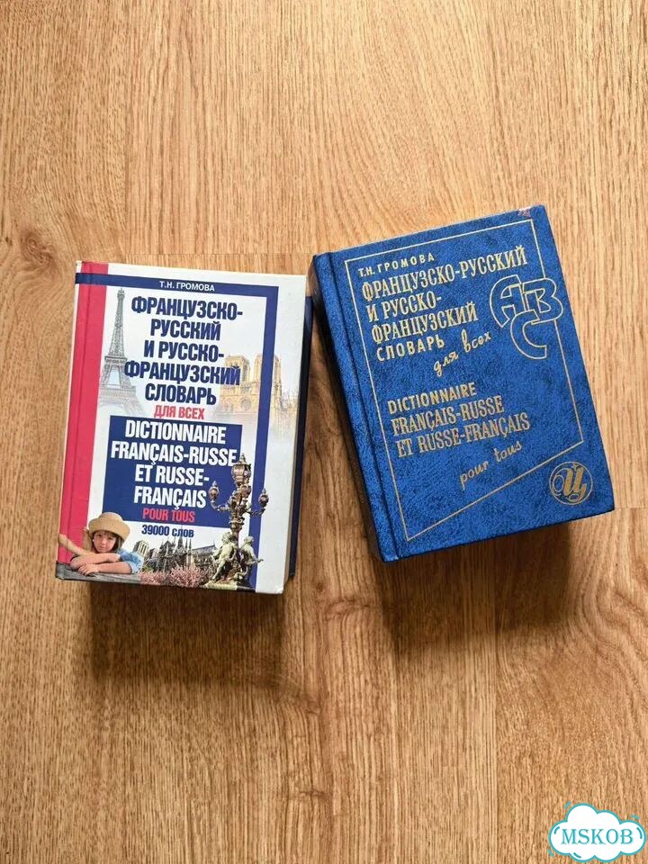 Французский словарь фото 1