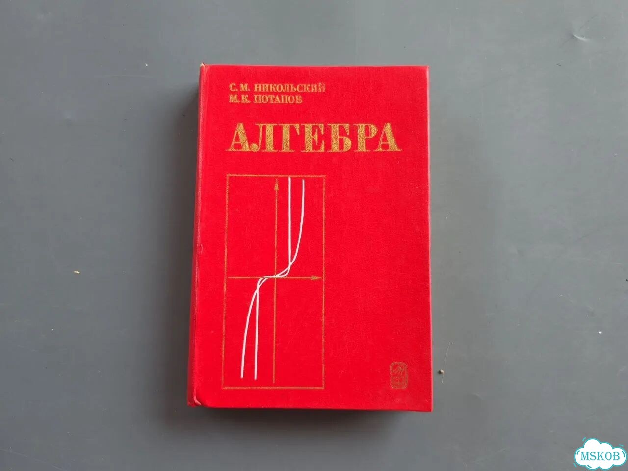 Алгебра. Пособие для самообразования (Никольский) фото 1