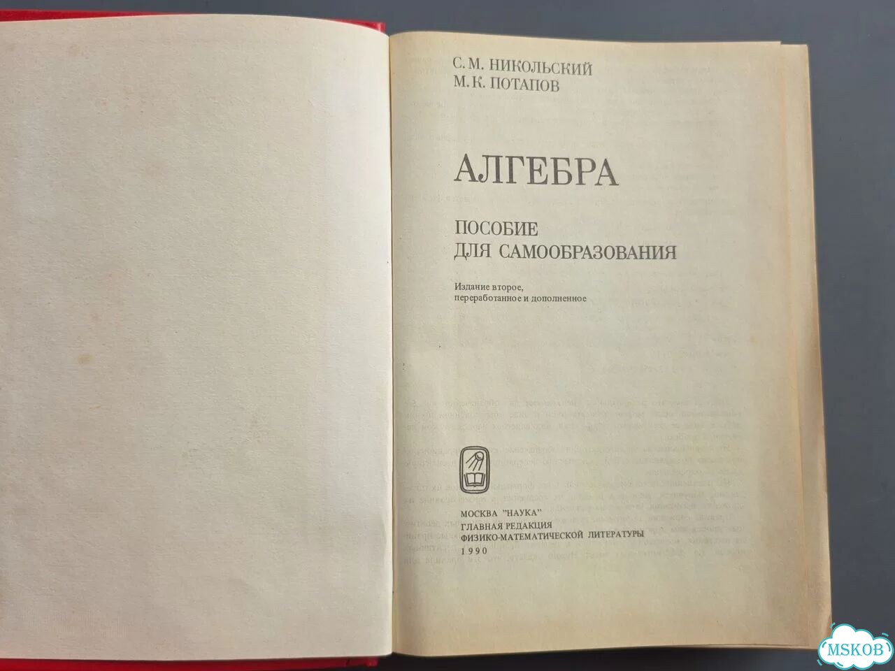 Алгебра. Пособие для самообразования (Никольский) фото 2