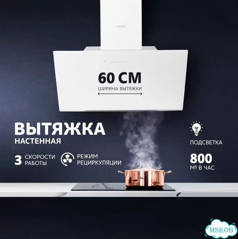 Настенная вытяжка Simfer 8650SM, белый фото 1