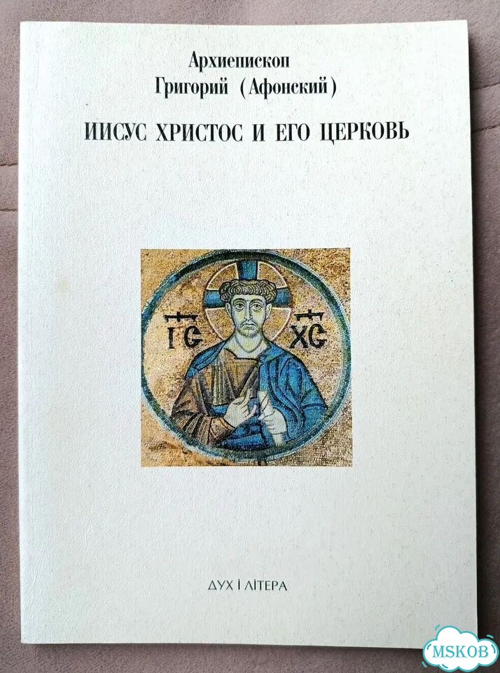 Григорий (Афонский). Иисус Христос и Его Церковь фото 1