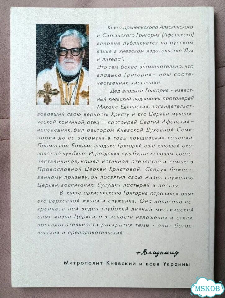 Григорий (Афонский). Иисус Христос и Его Церковь фото 2
