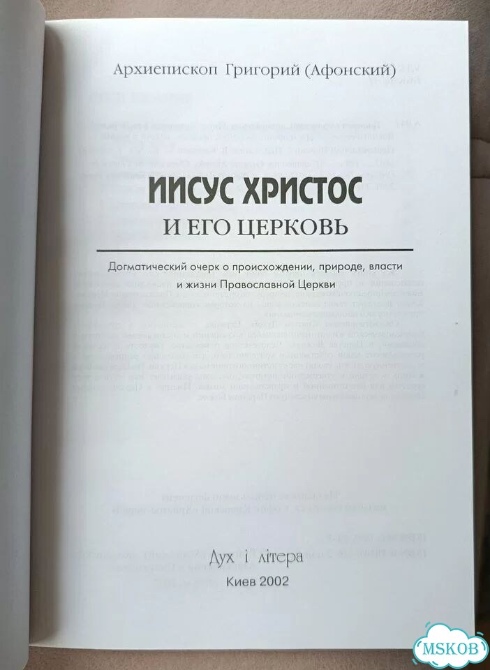 Григорий (Афонский). Иисус Христос и Его Церковь фото 3