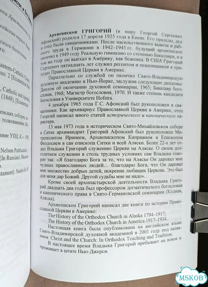Григорий (Афонский). Иисус Христос и Его Церковь фото 5