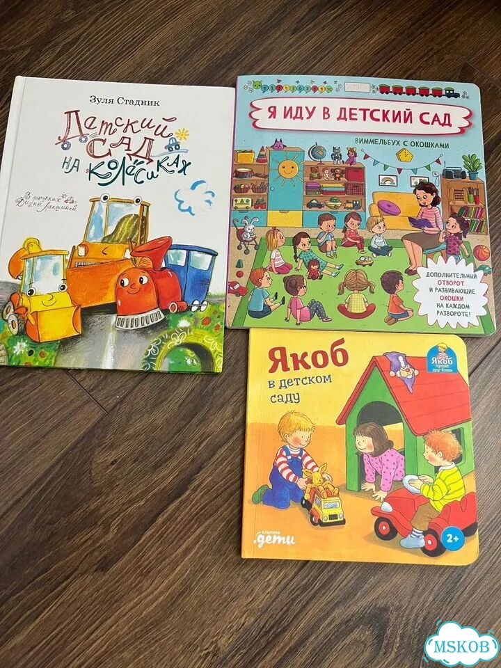Книги про детский сад. Детский сад на колесиках фото 1