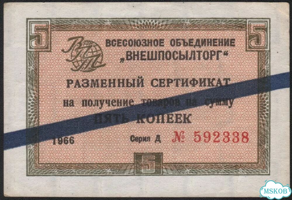 СССР Внешпосылторг 5 коп 1966 г синяя полоса F фото 1