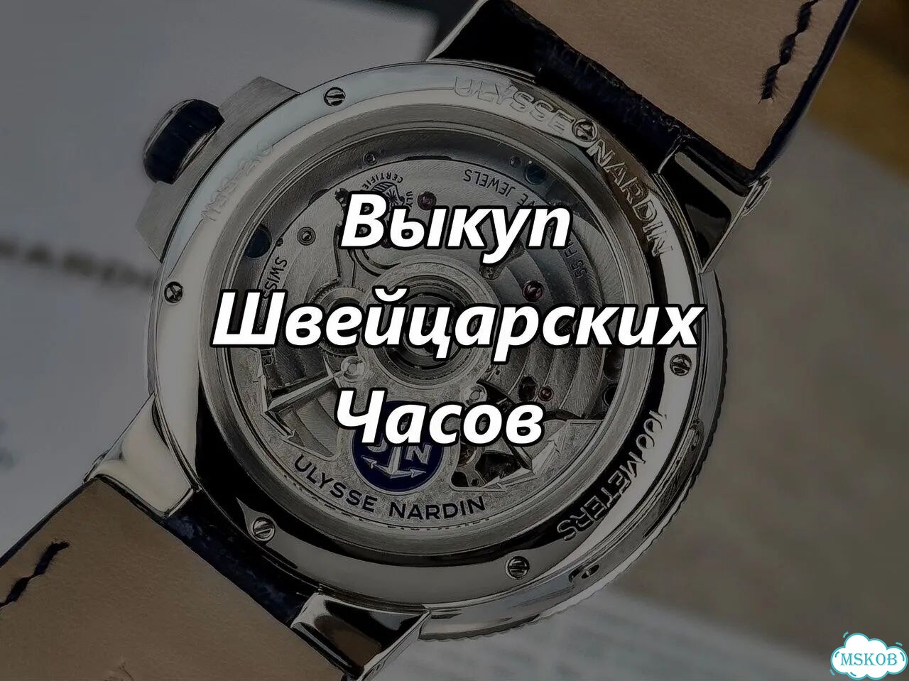 Выкуп швейцарских часов по всей России фото 1