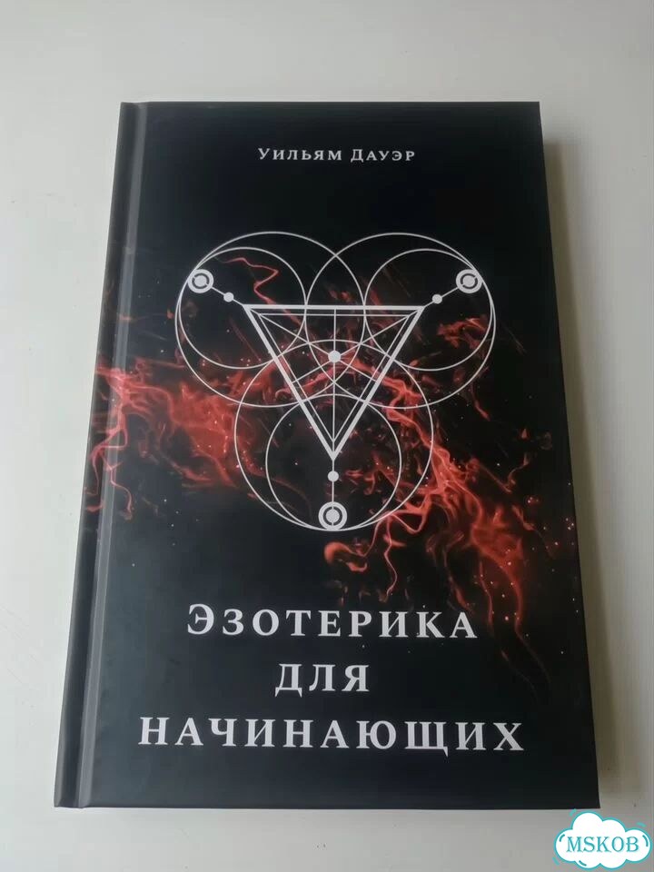 У. Дауэр. Эзотерика для начинающих фото 1