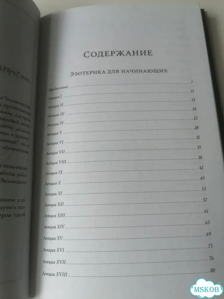 У. Дауэр. Эзотерика для начинающих фото 2