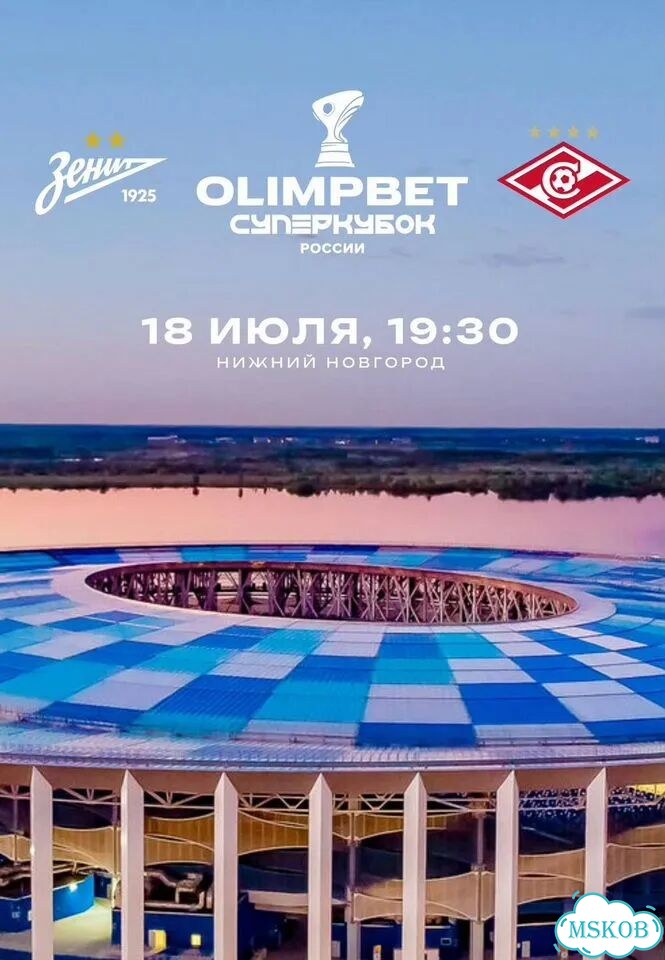 Olimpbet Суперкубок России. Зенит — Спартак фото 1