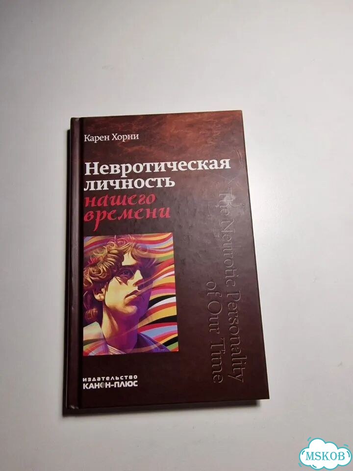 Невротическая личность нашего времени фото 1