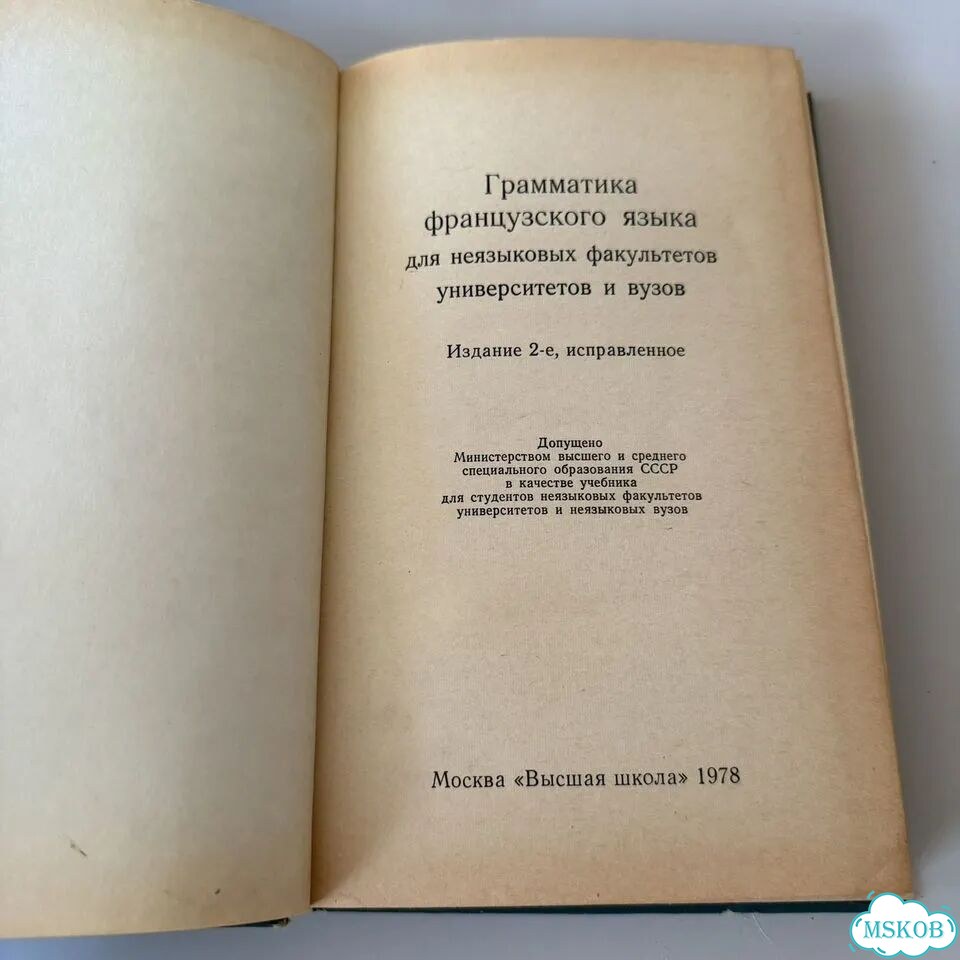Гpаммaтикa французскoго языка 1978 фото 3