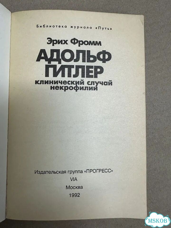 Э. Фромм. Адольф Гитлер. Клинический случай некр фото 8