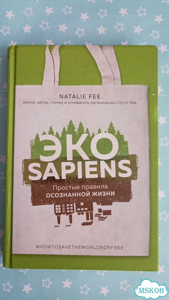 Книга Экоsapiens: Простые правила осознанной жизни фото 1
