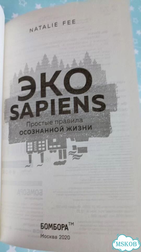 Книга Экоsapiens: Простые правила осознанной жизни фото 6