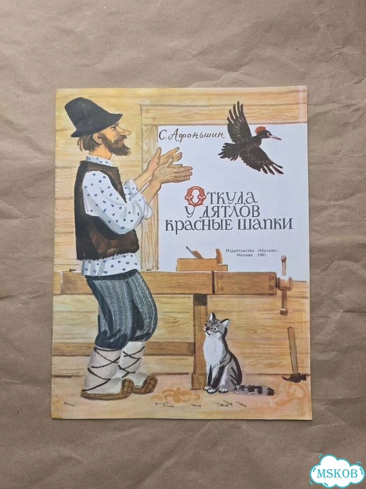 Откуда у дятлов красные шапки Афоньшин 1981 Манухи фото 1