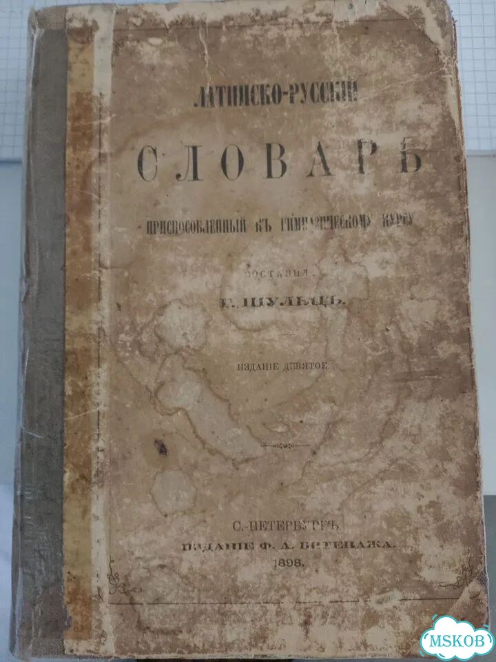 Латинско русский словарь. 1898 год фото 1