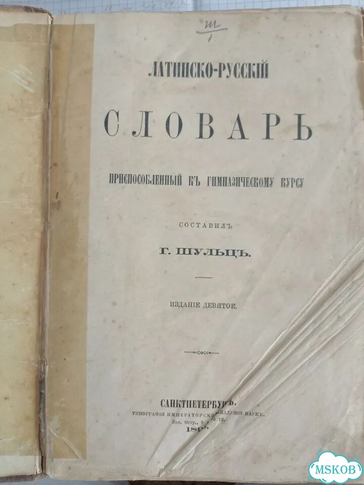 Латинско русский словарь. 1898 год фото 2