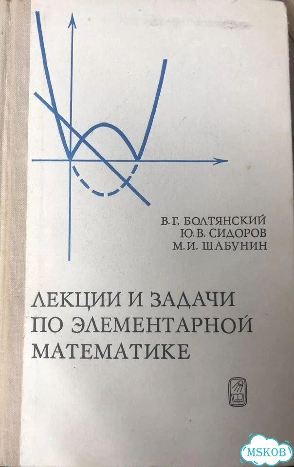 Болтянский. Лекции и зад по элементар математике фото 1
