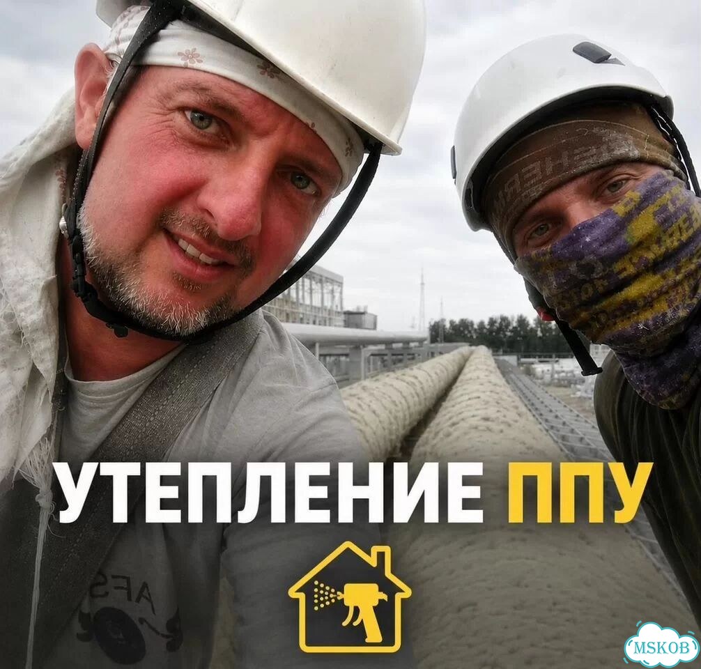 Утепление пенополиуретаном Теплоизоляция пеной фото 1