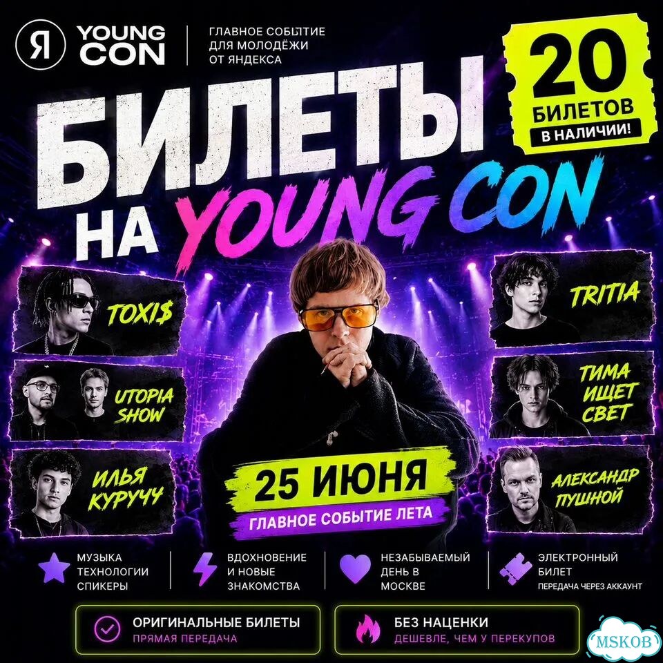 Билет на young con 2026 фото 1
