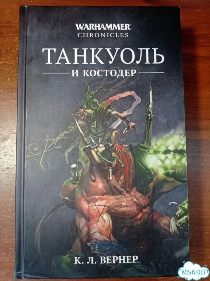 Танкуоль и Костодер. Warhammer fantasy фото 1