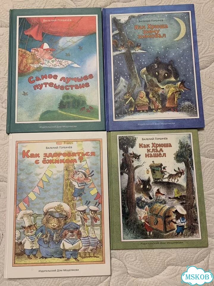 Книги про Хрюшу Валерий Горбачёв фото 1
