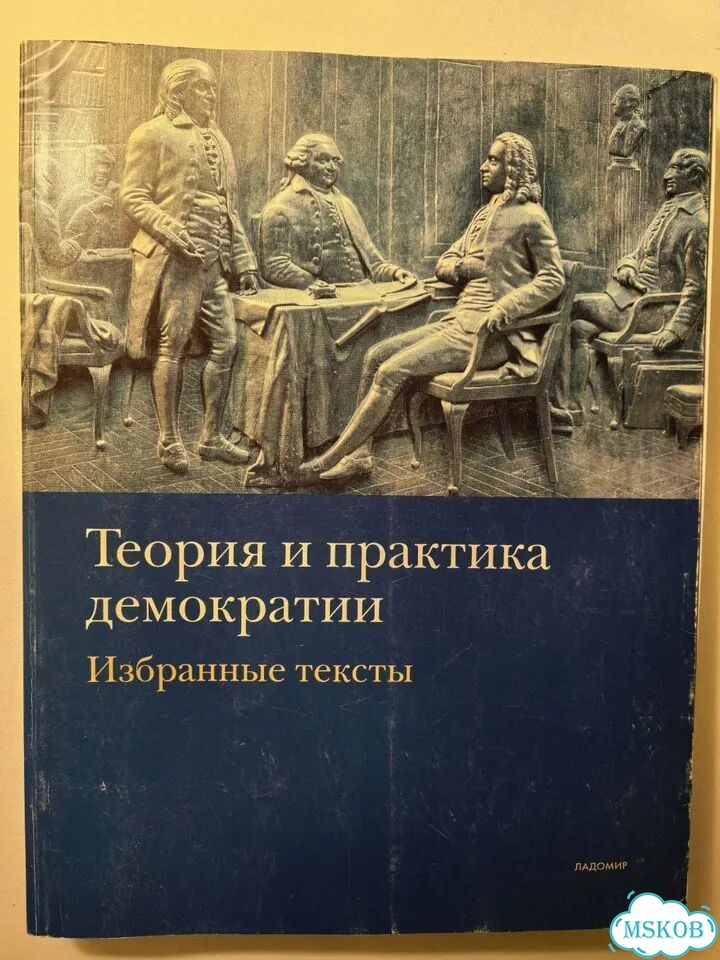 Теория и практика демократии. Избранные тексты фото 1