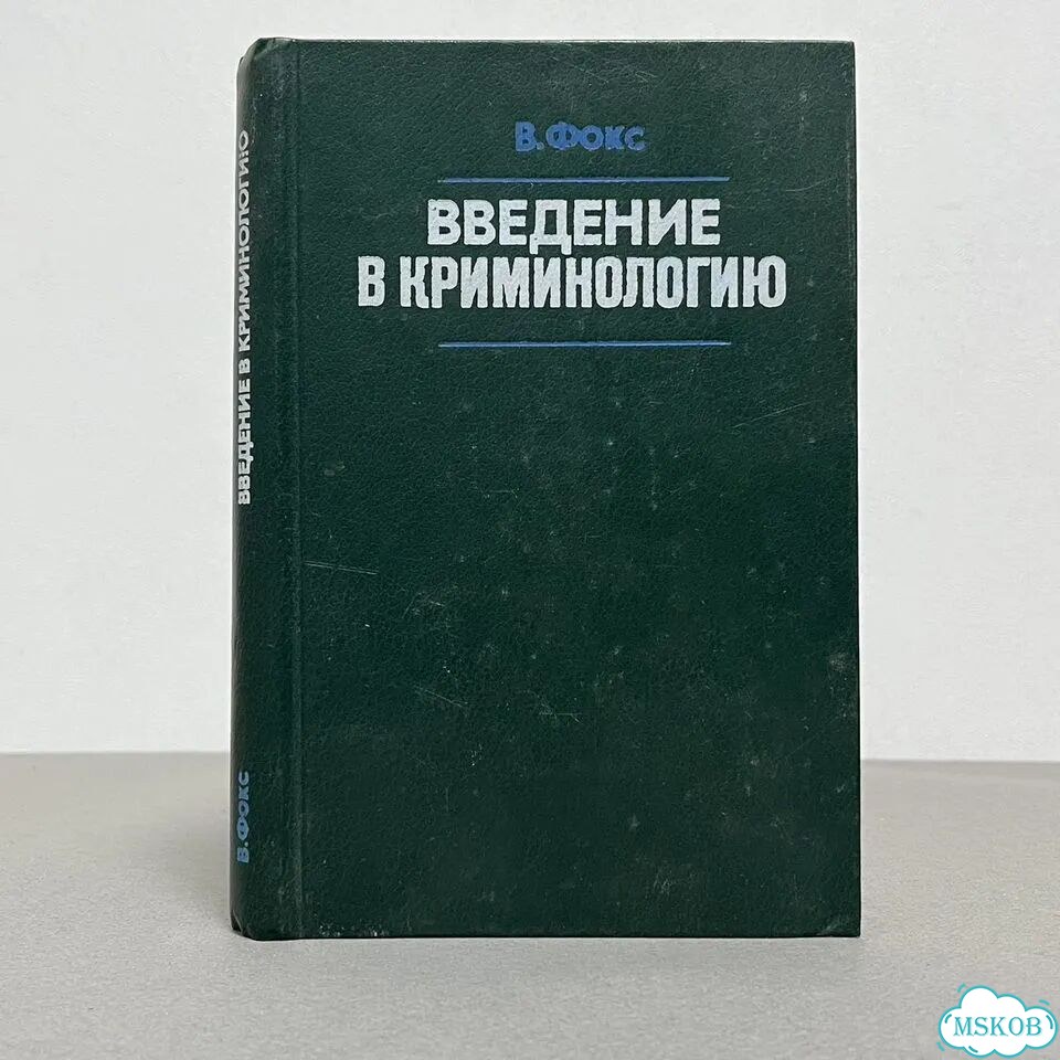 В. Фокс Введение в криминологию 1985 фото 1