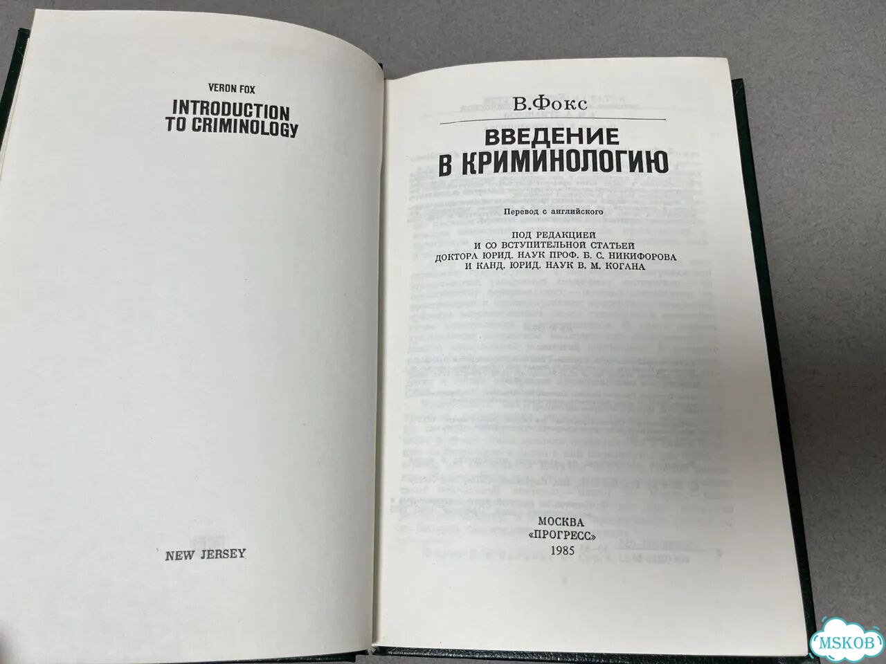 В. Фокс Введение в криминологию 1985 фото 3
