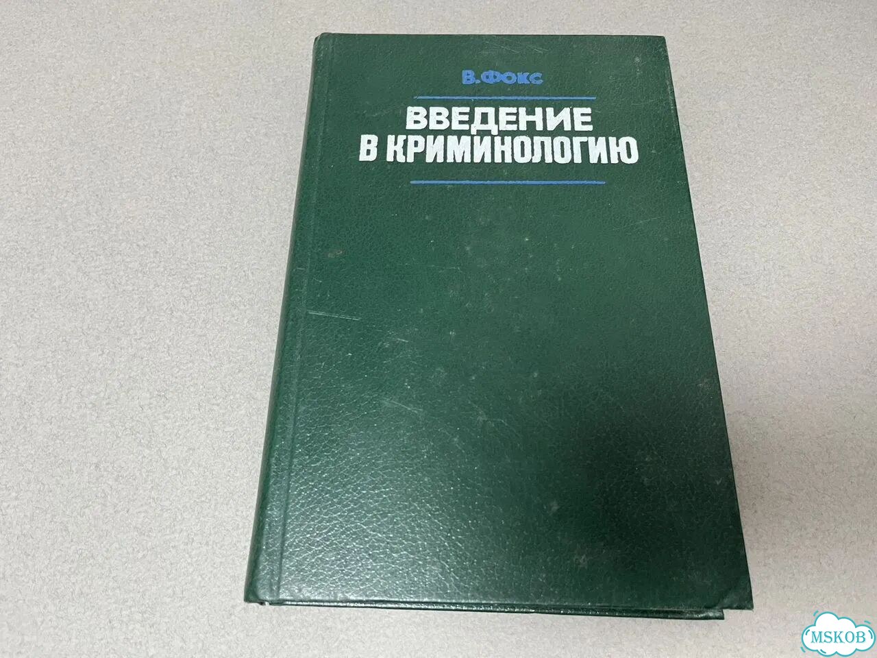 В. Фокс Введение в криминологию 1985 фото 8