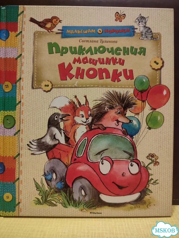 Приключения машинки Кнопки, С. Тулинова фото 1