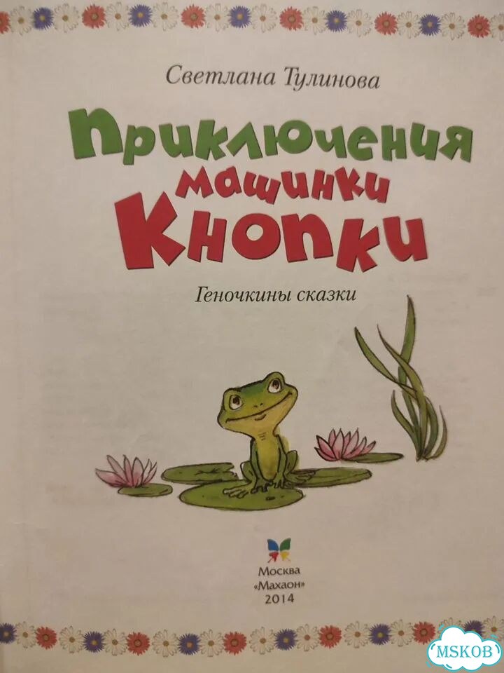 Приключения машинки Кнопки, С. Тулинова фото 2