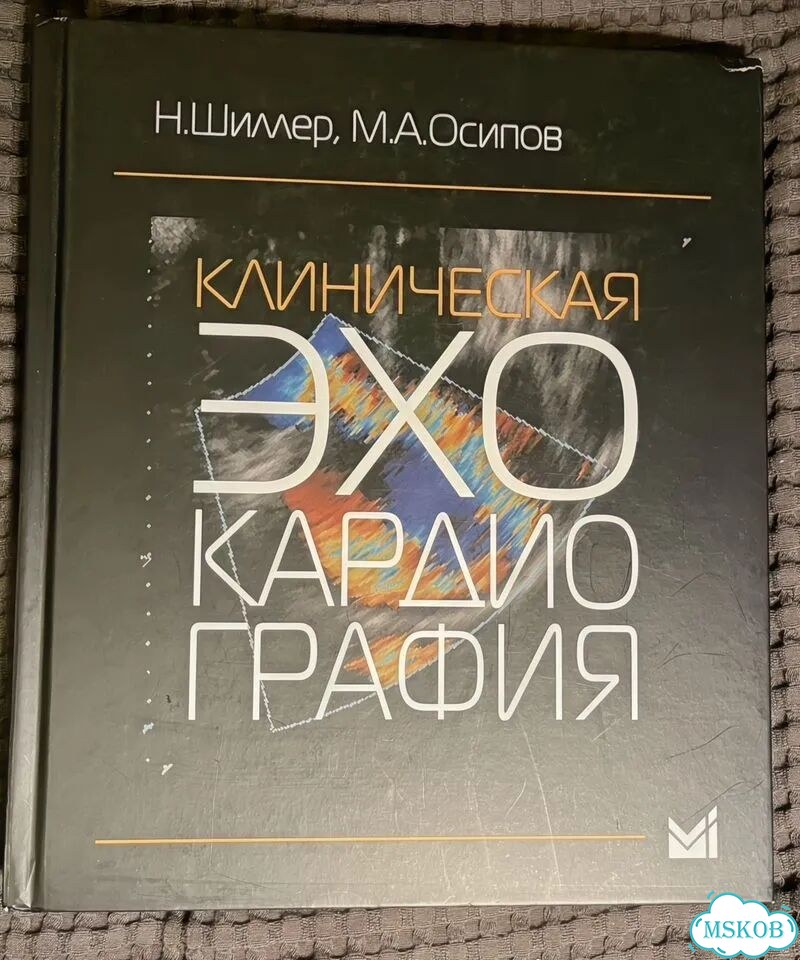 Клиническая эхокардиография Н.Шиллер, М.А. Осипов фото 1