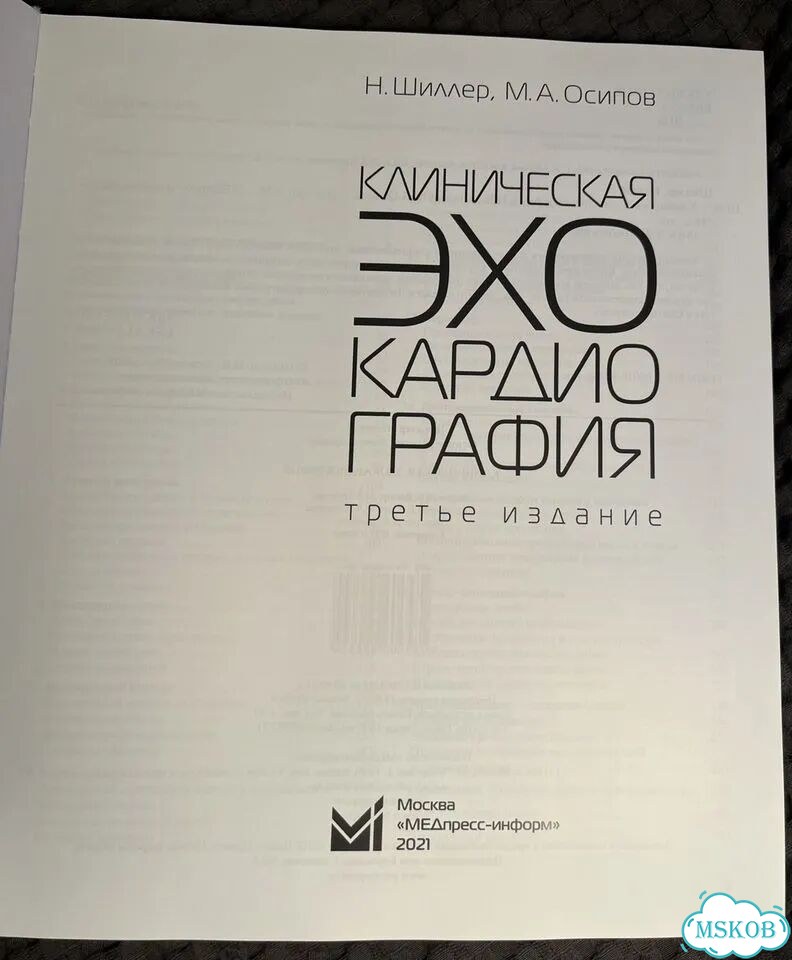 Клиническая эхокардиография Н.Шиллер, М.А. Осипов фото 2